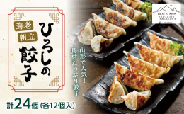 店頭販売で1日3万個（5千人前）以上を売り上げた、地元山形で人気のひろしの餃子。海老と帆立がたっぷり入った餃子の詰合せです。大人の贅沢餃子【帆立餃子】北海道オホーツク海産のホタテの貝柱を使用。魚屋でも