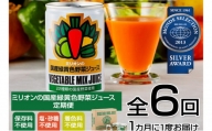 【定期便6ヶ月】国産 緑黄色 野菜 ジュース 30缶セット