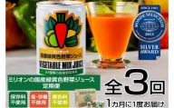 【定期便3ヶ月】国産 緑黄色 野菜 ジュース 30缶セット