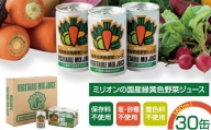 国産 緑黄色 野菜 ジュース 30缶セット
