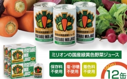 【ふるさと納税】国産 緑黄色 野菜 ジュース 12缶セット