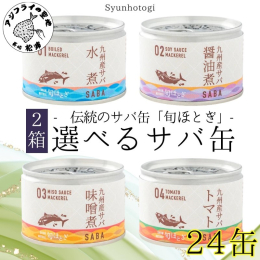 《お好みの組み合わせが可能です》 鮮度と脂ノリを厳選した「九州産・寒サバ」使用 1949年創業。 九州の豊かな自然の恵みを主原料とした、いわし缶詰、さば缶詰、みかん缶詰など、一年を通しておいしく健康的