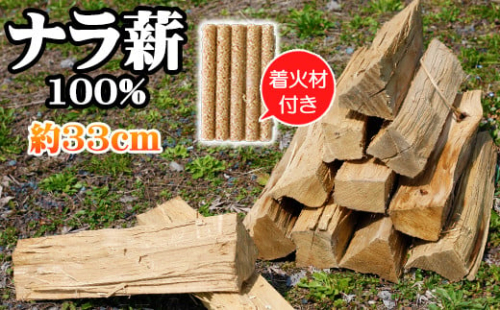薪 ナラ 100% 9kg以上 約33cm ／ 自然乾燥薪 薪ストーブ 焚火 キャンプ 【五代目徳田慎太郎】