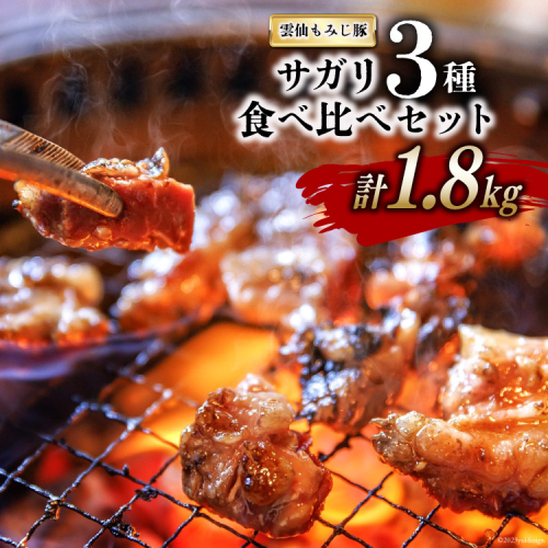 BG151 超希少部位 雲仙もみじ豚 サガリ 3種 食べ比べ セット 計1.8kg（300g×3種×各2パック）  [豚 豚肉 焼肉 さがり 冷凍] 873970 - 長崎県島原市