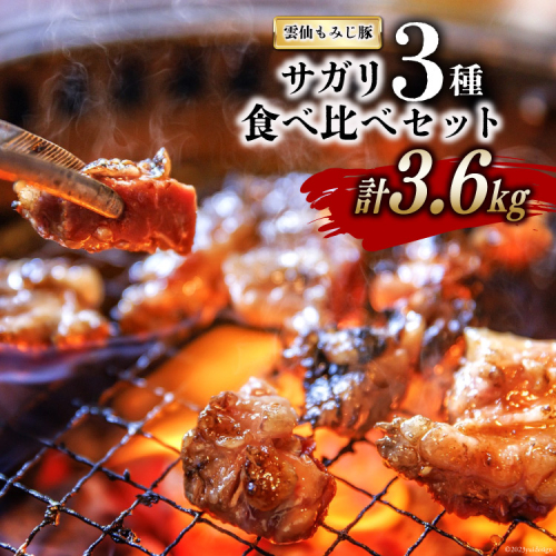 BG152 超希少部位 雲仙もみじ豚 サガリ 3種 食べ比べ セット 計3.6kg（300g×3種×各4パック）  [豚 豚肉 焼肉 さがり 冷凍] 873971 - 長崎県島原市