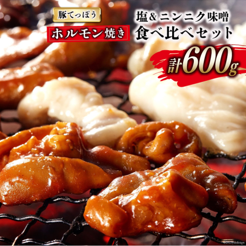 BG153 超希少部位 豚てっぽう 塩 & ニンニク味噌 ホルモン焼き 食べ比べ セット 計600g（300g×2種×各1パック） [豚 ホルモン 豚ホル 焼肉 テッポウ 直腸 塩 味噌 冷凍] 873972 - 長崎県島原市
