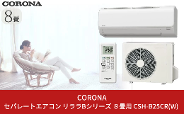 ●冷房目安7〜10畳（11〜17？） 暖房目安6〜8畳（10〜13？）●「日本製」で基本機能にこだわった快適なエアコンです。●コロナ独自洗浄技術で熱交換器に付着した汚れを洗い流します。●フィンに汚れが