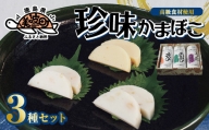 【高級食材使用のオリジナルかまぼこ】珍味かまぼこ３種セット