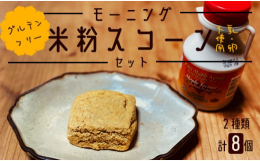 栽培期間中農薬不使用の京都綾部産の7分つき米粉をベースに食物繊維たっぷりの素材で仕上げたスコーンです。忙しい朝に毎朝食べても飽きないシンプルなプレーンとクルミ入りを各4個セットにしました。1個約８０ｇ