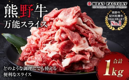熊野牛 万能スライス 1kg【MT9】 874053 - 和歌山県上富田町