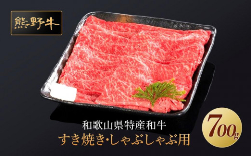 熊野牛 すき焼き・しゃぶしゃぶ 赤身スライス 700g【MT14】 874058 - 和歌山県上富田町