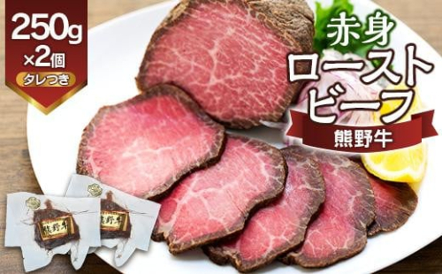 熊野牛 赤身ローストビーフ  250g×2個 874062 - 和歌山県上富田町