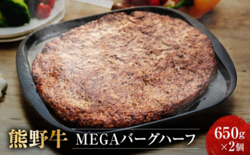 熊野牛 MEGAバーグハーフ 650g×2個【MT27】 874075 - 和歌山県上富田町