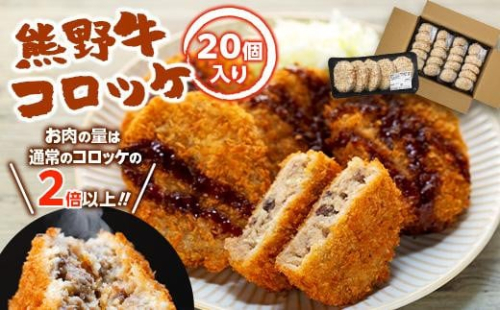 熊野牛 コロッケ　80g×20個入り 874077 - 和歌山県上富田町