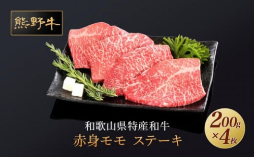 熊野牛 赤身ステーキ 200g×4枚【MT31】 874079 - 和歌山県上富田町