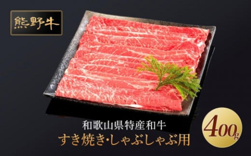 熊野牛 すき焼き・しゃぶしゃぶ 赤身スライス 400g【MT32】 874080 - 和歌山県上富田町