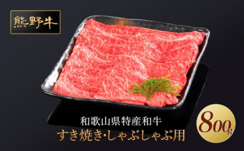 熊野牛 すき焼き・しゃぶしゃぶ 赤身スライス 800g【MT34】 874085 - 和歌山県上富田町