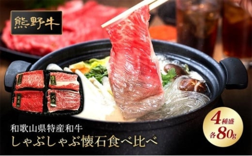 熊野牛 しゃぶしゃぶ懐石 4種盛り【MT45】 874093 - 和歌山県上富田町