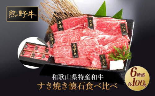 熊野牛 すき焼き懐石 6種盛り【MT48】 874096 - 和歌山県上富田町