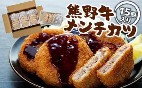 熊野牛 メンチカツ　100g×15個入り 874118 - 和歌山県上富田町