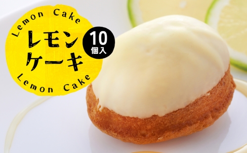 八代市産 レモン使用 レモンケーキ 10個 ボンブ 茶菓子 ケーキ スイーツ 洋菓子 874130 - 熊本県八代市