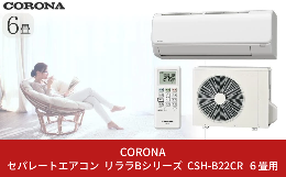 ●冷房目安6〜9畳（10〜15？） 暖房目安5〜6畳（8〜10？）●「日本製」で基本機能にこだわった快適なエアコンです。●コロナ独自洗浄技術で熱交換器に付着した汚れを洗い流します。●フィンに汚れがつき