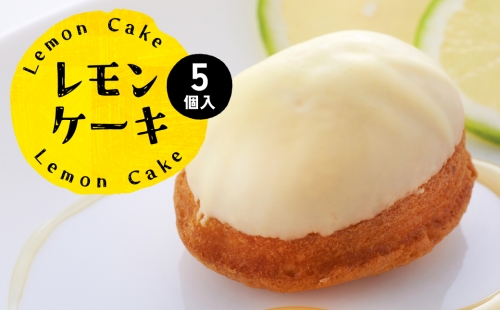 八代市産 レモン使用 レモンケーキ 5個 ボンブ 茶菓子 ケーキ スイーツ 洋菓子