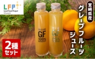 宮崎県産グレープフルーツジュース2種セット LFP