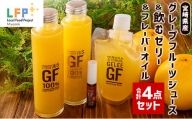 宮崎県産グレープフルーツジュース＆飲むゼリー＆フレーバーオイル合計4点セット LFP