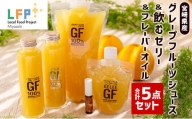 宮崎県産グレープフルーツジュース＆飲むゼリー＆フレーバーオイル合計5点セット LFP