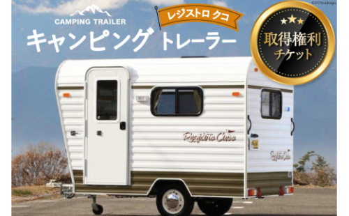 キャンピングトレーラー レジストロ クコ 取得権利チケット [ミスティックプランニング 山梨県 韮崎市 20741370] キャンピングカー トレーラー オーダーメイド キャンプ レジャー アウトドア 3人就寝 3人乗り 車中泊 旅 車 クルマ旅 チケット 876372 - 山梨県韮崎市