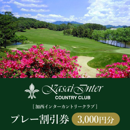 加西インターカントリークラブ プレー割引券 3000円分[ ゴルフ プレー券 兵庫県 ] ゴルフ場利用権 運動 コース ラウンド フラット 18ホール  876374 - 兵庫県加西市