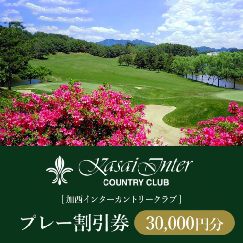 加西インターカントリークラブ プレー割引券 30000円分[ ゴルフ プレー券 兵庫県 ] ゴルフ場利用権 運動 コース ラウンド フラット 18ホール  876378 - 兵庫県加西市