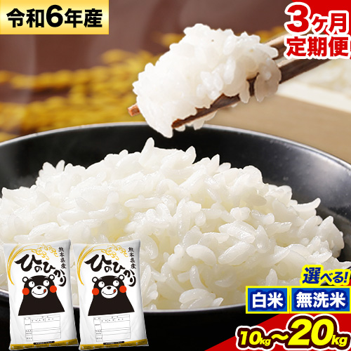  令和6年産 ひのひかり 【3ヶ月定期便】 白米 or 無洗米 《お申込み月の翌月から出荷開始》 選べる内容量 計3回お届け  白米 無洗米 熊本県産 単一原料米 ひの 熊本県 御船町 876385 - 熊本県御船町