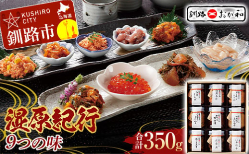 《父の日ギフト》 釧路おが和 湿原紀行9つの味  ＜6/18お届け日指定＞ ふるさと納税 いくら イクラ ギフト プレゼント グルメ ギフトセット 詰合せ F4F-2176