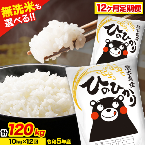 新米 令和5年産 ひのひかり 【12ヶ月定期便】 白米 or 無洗米 《11月頃