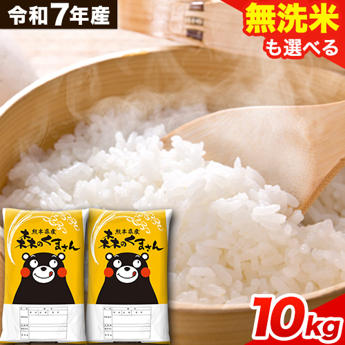 令和7年産 無洗米 も 選べる 森のくまさん 10kg 5kg × 2袋  白米 熊本県産 単一原料米 森くま《7-14日以内に出荷予定(土日祝除く)》《精米方法をお選びください》送料無料 876545 - 熊本県御船町