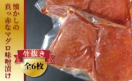 昭和の味　真っ赤なマグロ赤味噌漬
