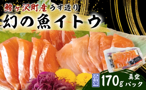幻の魚イトウのうす造り(真空冷凍パック)170g 87658 - 青森県鰺ヶ沢町
