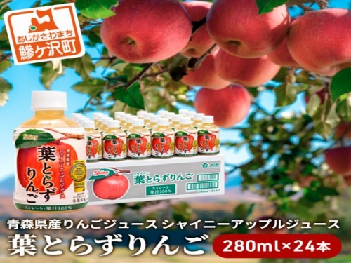青森県産りんごジュース　シャイニーアップルジュース　葉とらずりんご 280ml×24本 87660 - 青森県鰺ヶ沢町