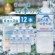 富士山麓 四季の水 / 12本×2L(6本入2箱)・ミネラルウォーター