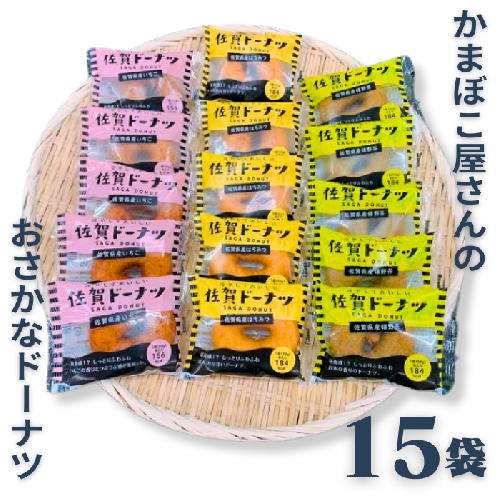 美味しい！お魚を使ったドーナツたっぷり15袋セット：B013-038 876614 - 佐賀県佐賀市