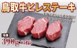 【ふるさと納税】1200 鳥取牛ヒレステーキ 3枚(390g)
