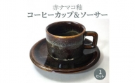 S045-008_赤ナマコ釉コーヒーカップ&ソーサー
