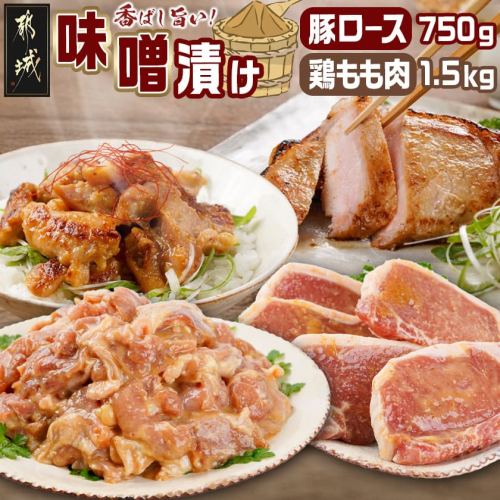 宮崎県産豚ロース750g&宮崎県産鶏もも肉1.5kg味噌漬けセット_AA-I502 876658 - 宮崎県都城市