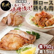 宮崎県産豚ロース750g&宮崎県産鶏もも肉1.5kg味噌漬けセット_AA-I502