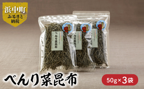 《数量限定》べんり菜昆布（50g×3袋）_H0007-003 876730 - 北海道浜中町