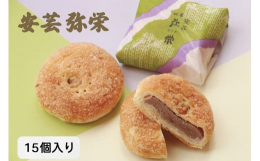 《食べて嬉しい、もらって嬉しい、大竹市の土産物売上No. 1》『安芸弥栄』は、特選カルピスバターを贅沢に使用したパイ生地の中に、栗の風味を生かした餡を手包みした洋和菓子です。約40年前に大竹市の市政3