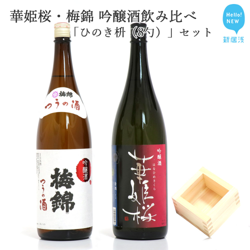 ２蔵（華姫桜・梅錦）飲み比べ「吟醸酒1.8L×２本」と「ひのき枡（8勺）」【近藤酒造(新居浜市）・梅錦山川(四国中央市）】 87681 - 愛媛県新居浜市