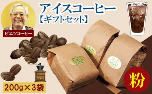 PI09：【期間限定】アイスコーヒーギフトセット（粉）（ピエツコーヒー） 876850 - 鳥取県日吉津村